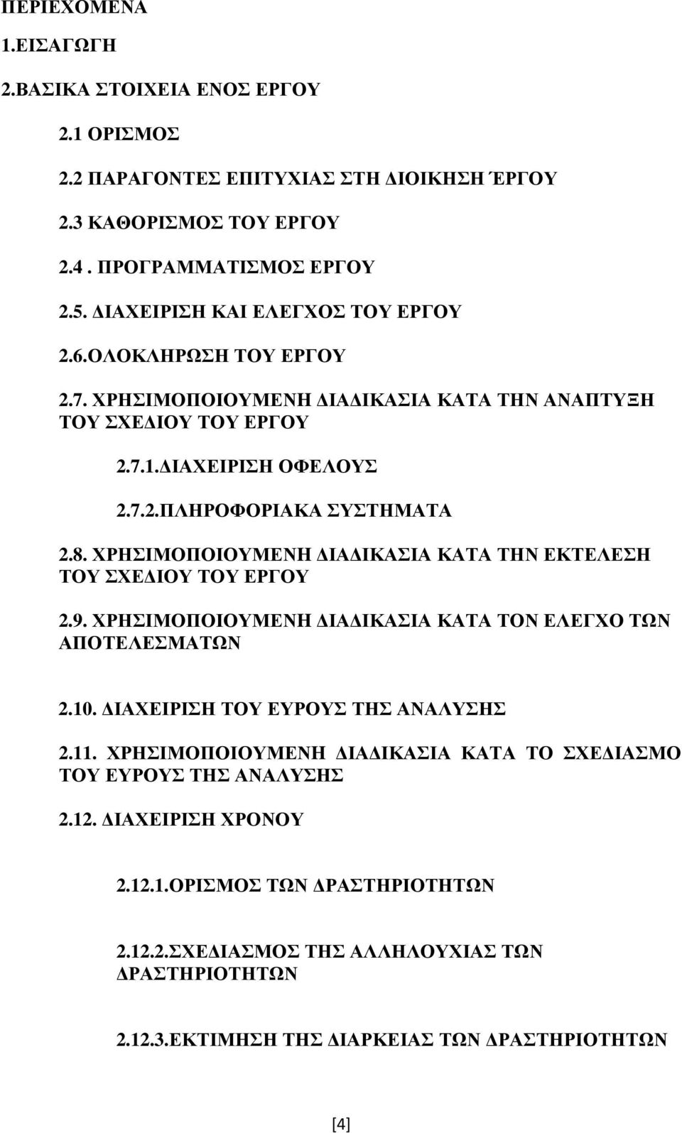 ΧΡΗΣΙΜΟΠΟΙΟΥΜΕΝH ΙΑ ΙΚΑΣΙΑ ΚΑΤΑ ΤΗΝ ΕΚΤΕΛΕΣΗ ΤΟΥ ΣΧΕ ΙΟΥ ΤΟΥ ΕΡΓΟΥ 2.9. ΧΡΗΣΙΜΟΠΟΙΟΥΜΕΝH ΙΑ ΙΚΑΣΙΑ ΚΑΤΑ ΤΟΝ ΕΛΕΓΧΟ ΤΩΝ ΑΠΟΤΕΛΕΣΜΑΤΩΝ 2.10. ΙΑΧΕΙΡΙΣΗ ΤΟΥ ΕΥΡΟΥΣ ΤΗΣ ΑΝΑΛΥΣΗΣ 2.11.