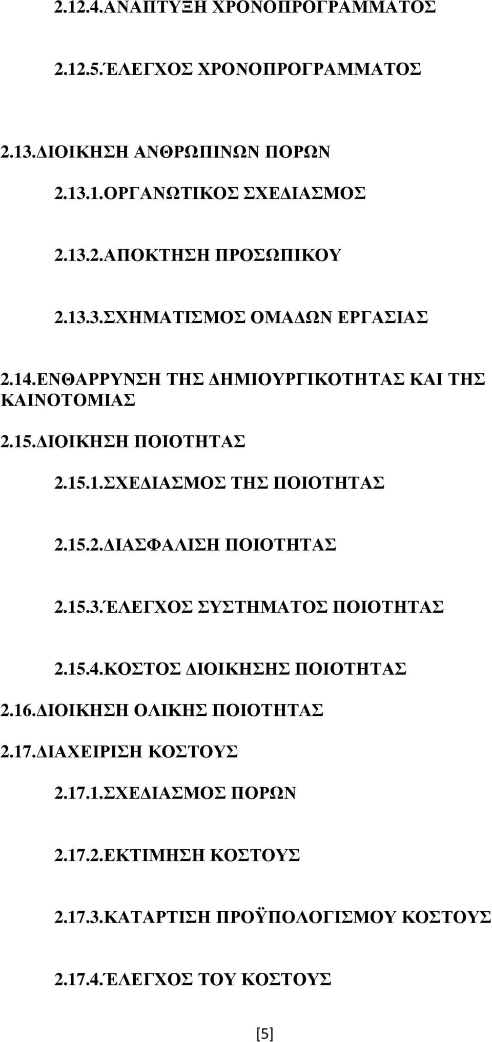 15.2. ΙΑΣΦΑΛΙΣΗ ΠΟΙΟΤΗΤΑΣ 2.15.3.ΈΛΕΓΧΟΣ ΣΥΣΤΗΜΑΤΟΣ ΠΟΙΟΤΗΤΑΣ 2.15.4.ΚΟΣΤΟΣ ΙΟΙΚΗΣΗΣ ΠΟΙΟΤΗΤΑΣ 2.16. ΙΟΙΚΗΣΗ ΟΛΙΚΗΣ ΠΟΙΟΤΗΤΑΣ 2.17.