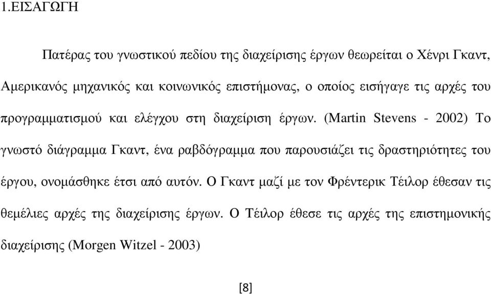 (Martin Stevens - 2002) Το γνωστό διάγραµµα Γκαντ, ένα ραβδόγραµµα που παρουσιάζει τις δραστηριότητες του έργου, ονοµάσθηκε έτσι