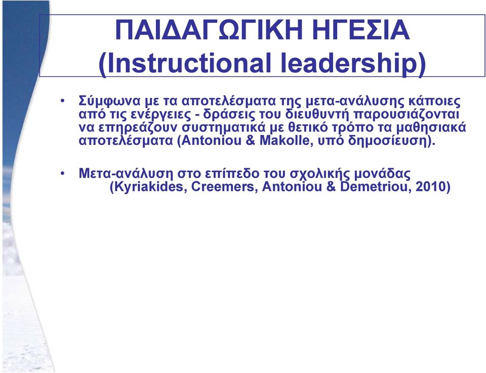 επηρεάζουν συστηματικά με θετικό τρόπο τα μαθησιακά αποτελέσματα (Antoniou & Makolle, υπό