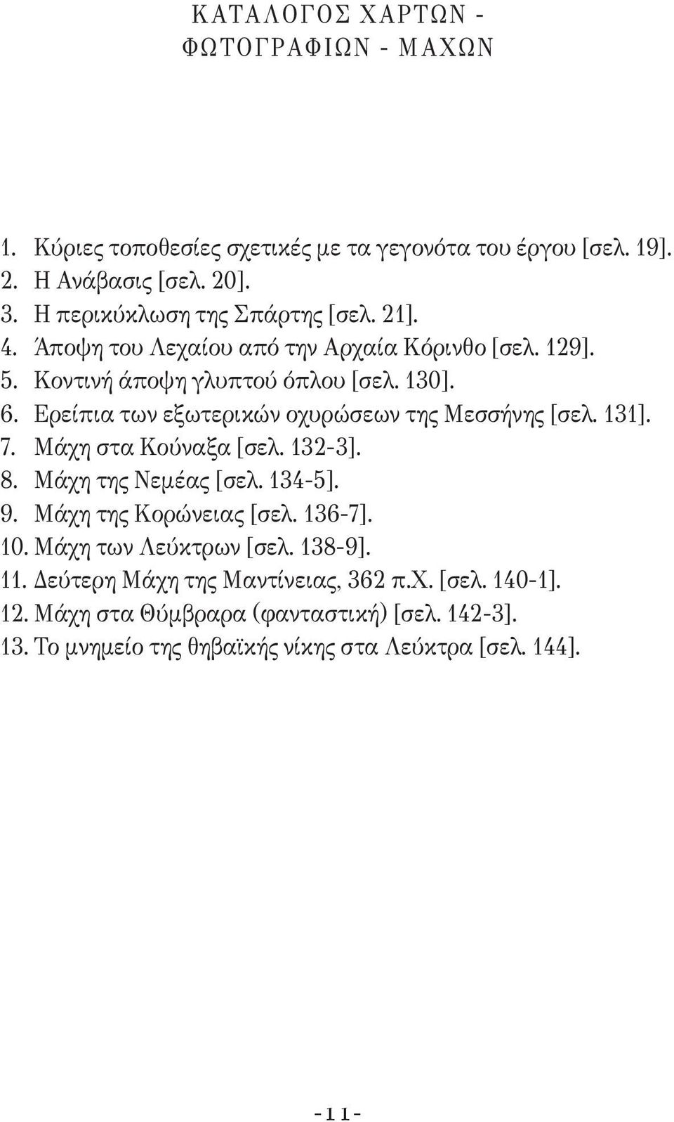 Ερείπια των εξωτερικών οχυρώσεων της Μεσσήνης [σελ. 131]. 7. Μάχη στα Κούναξα [σελ. 132-3]. 8. Μάχη της Νεμέας [σελ. 134-5]. 9. Μάχη της Κορώνειας [σελ.