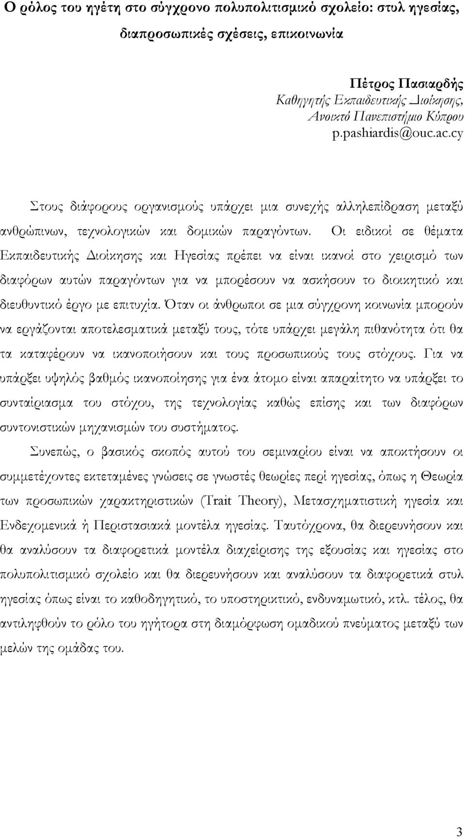 Oι ειδικοί σε θέματα Eκπαιδευτικής Διοίκησης και Ηγεσίας πρέπει να είναι ικανοί στο χειρισμό των διαφόρων αυτών παραγόντων για να μπορέσουν να ασκήσουν το διοικητικό και διευθυντικό έργο με επιτυχία.