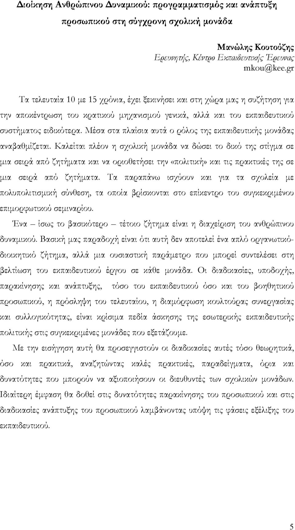 Μέσα στα πλαίσια αυτά ο ρόλος της εκπαιδευτικής μονάδας αναβαθμίζεται.