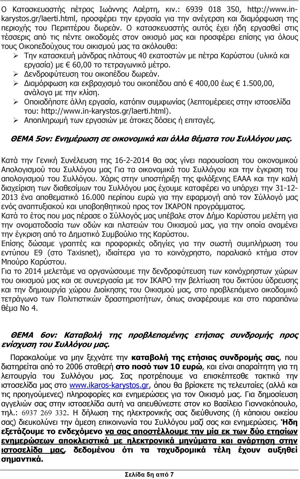 πλάτους 40 εκατοστών µε πέτρα Καρύστου (υλικά και εργασία) µε 60,00 το τετραγωνικό µέτρο. ενδροφύτευση του οικοπέδου δωρεάν. ιαµόρφωση και εκβραχισµό του οικοπέδου από 400,00 έως 1.