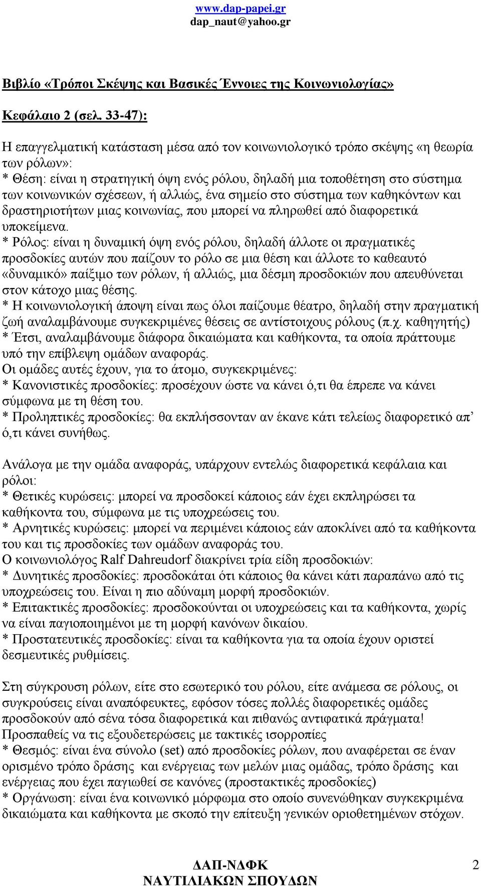 αλλιώς, ένα σημείο στο σύστημα των καθηκόντων και δραστηριοτήτων μιας κοινωνίας, που μπορεί να πληρωθεί από διαφορετικά υποκείμενα.