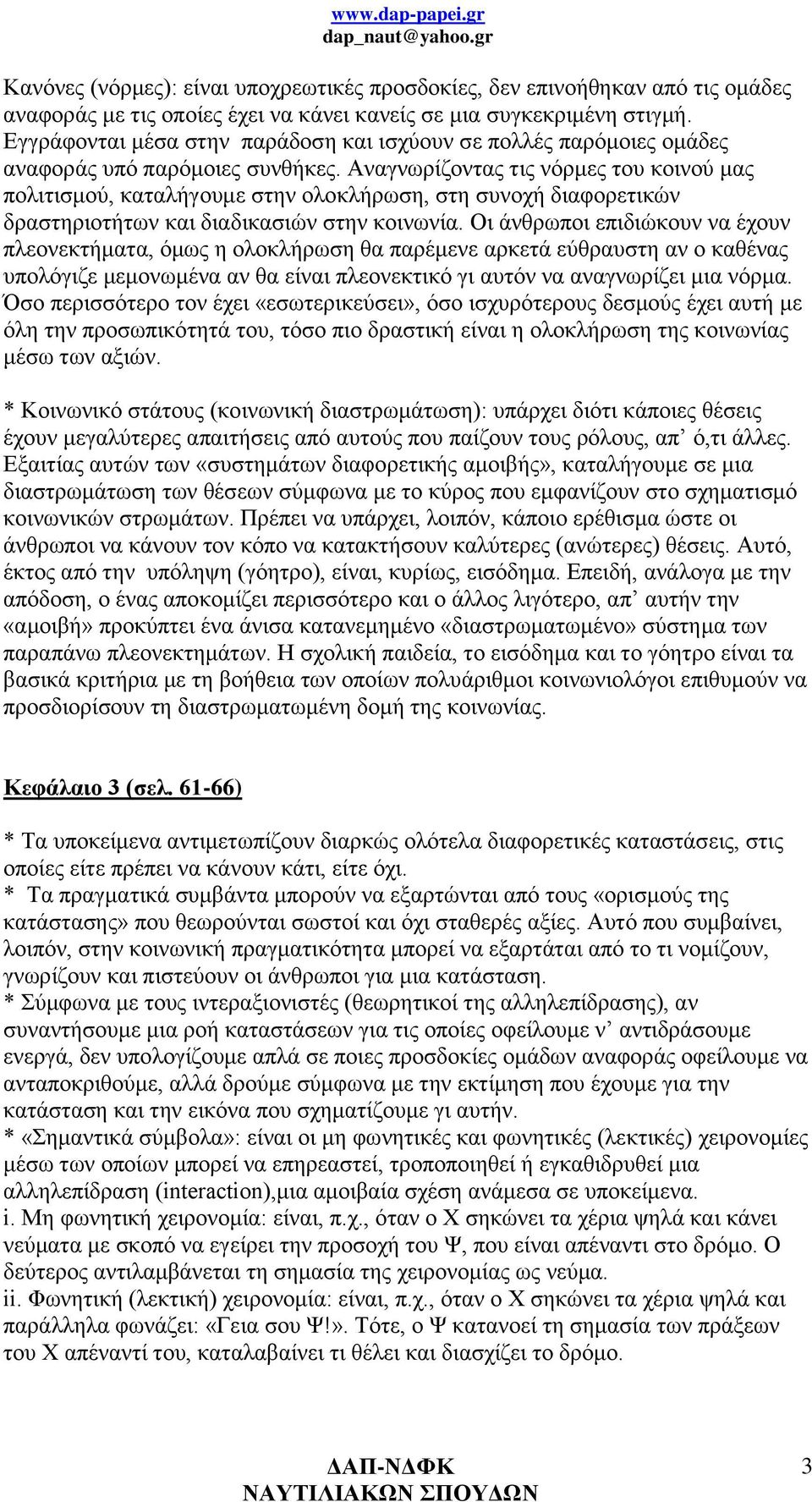 Αναγνωρίζοντας τις νόρμες του κοινού μας πολιτισμού, καταλήγουμε στην ολοκλήρωση, στη συνοχή διαφορετικών δραστηριοτήτων και διαδικασιών στην κοινωνία.