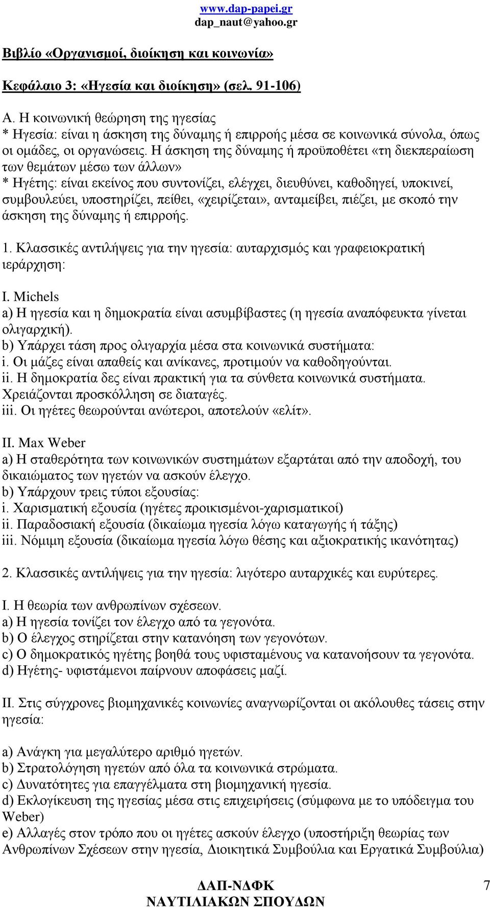 Η άσκηση της δύναμης ή προϋποθέτει «τη διεκπεραίωση των θεμάτων μέσω των άλλων» * Ηγέτης: είναι εκείνος που συντονίζει, ελέγχει, διευθύνει, καθοδηγεί, υποκινεί, συμβουλεύει, υποστηρίζει, πείθει,