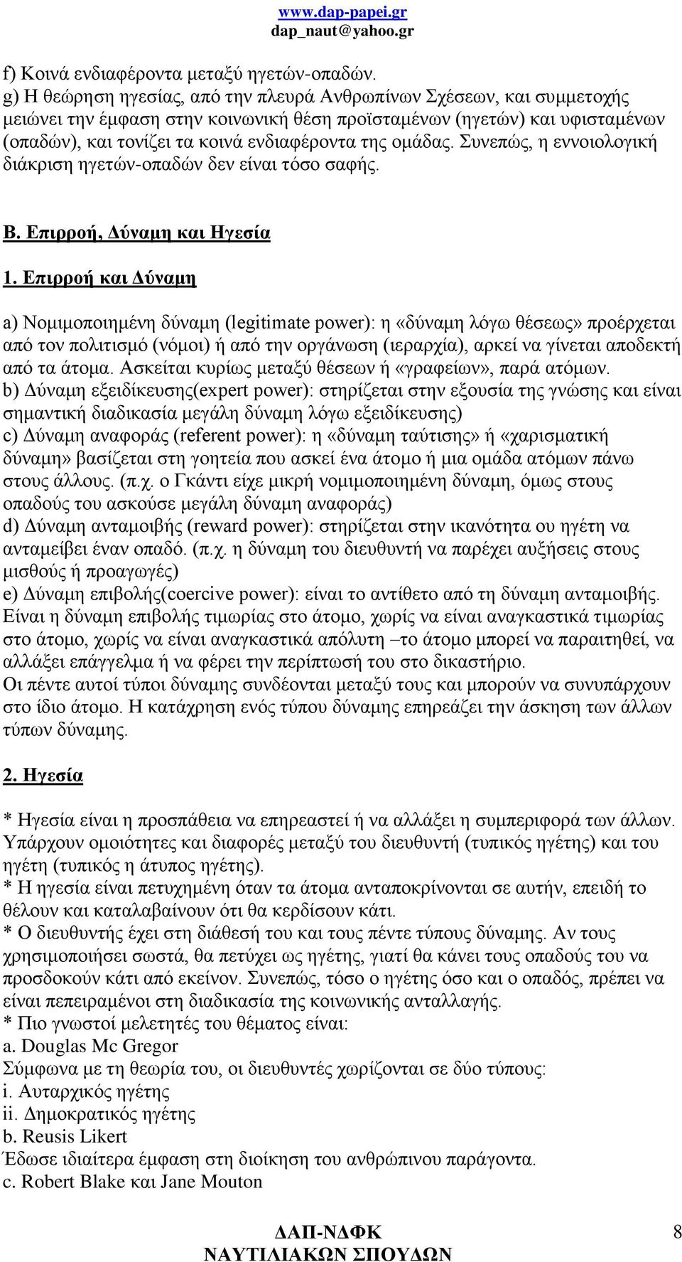 ομάδας. Συνεπώς, η εννοιολογική διάκριση ηγετών-οπαδών δεν είναι τόσο σαφής. B. Επιρροή, Δύναμη και Ηγεσία 1.