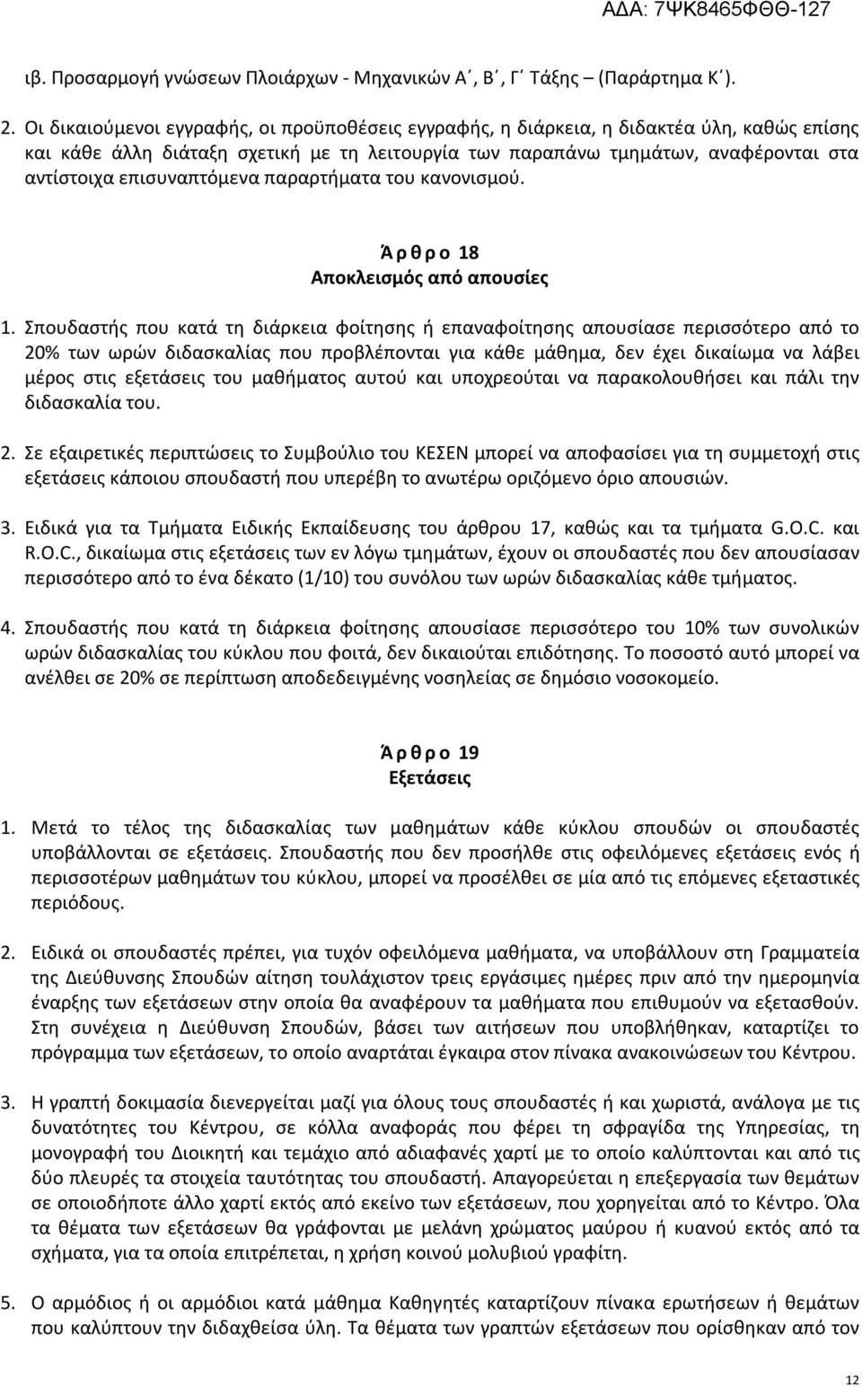 επισυναπτόμενα παραρτήματα του κανονισμού. Ά ρ θ ρ ο 18 Αποκλεισμός από απουσίες 1.