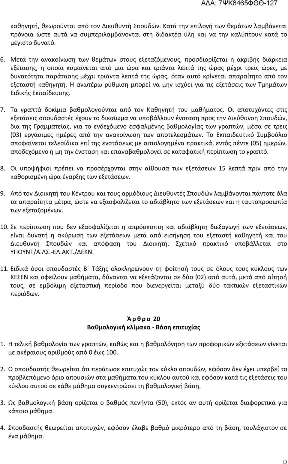 μέχρι τριάντα λεπτά της ώρας, όταν αυτό κρίνεται απαραίτητο από τον εξεταστή καθηγητή. Η ανωτέρω ρύθμιση μπορεί να μην ισχύει για τις εξετάσεις των Τμημάτων Ειδικής Εκπαίδευσης. 7.