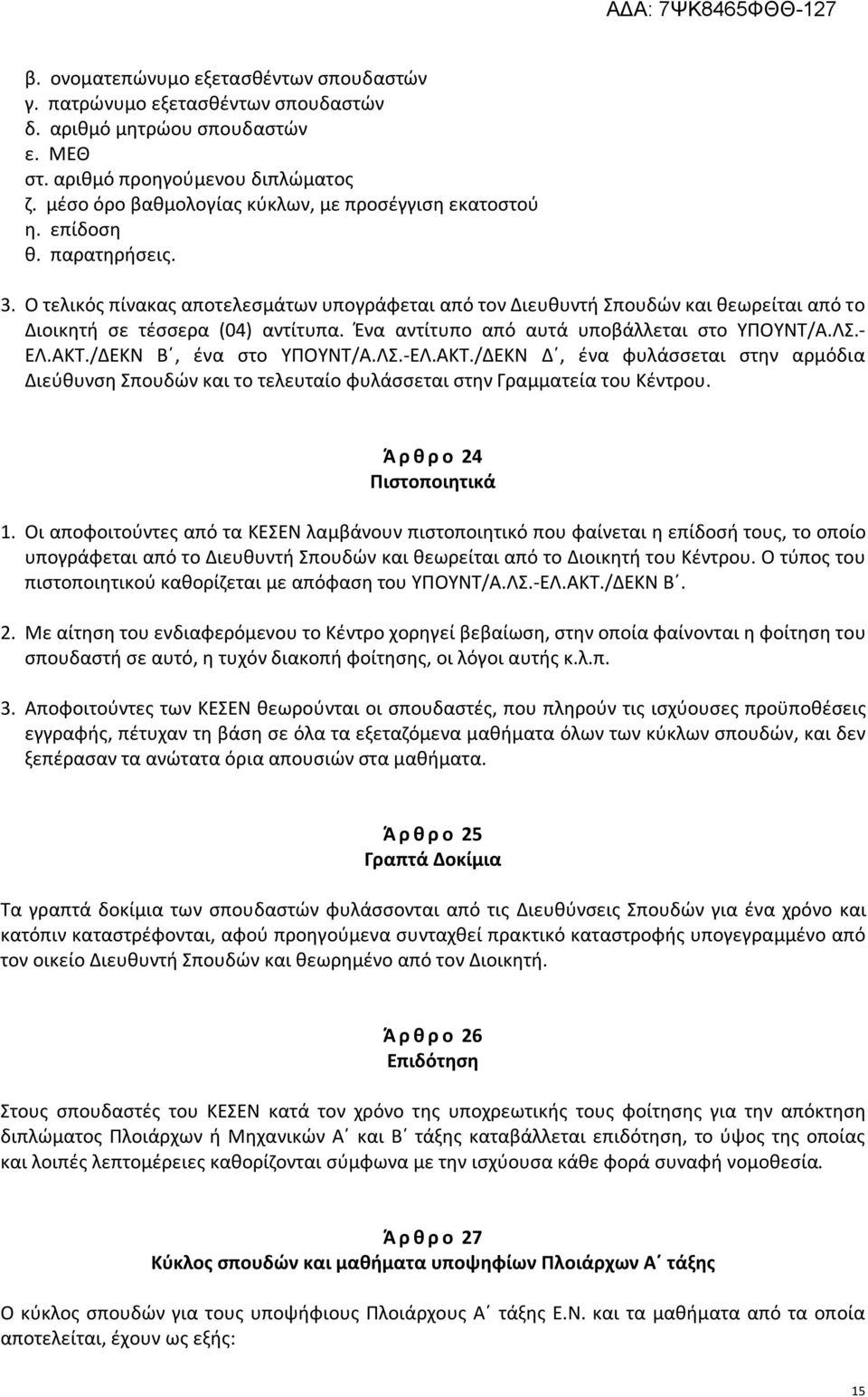 Ο τελικός πίνακας αποτελεσμάτων υπογράφεται από τον Διευθυντή Σπουδών και θεωρείται από το Διοικητή σε τέσσερα (04) αντίτυπα. Ένα αντίτυπο από αυτά υποβάλλεται στο ΥΠΟΥΝΤ/Α.ΛΣ.- ΕΛ.ΑΚΤ.