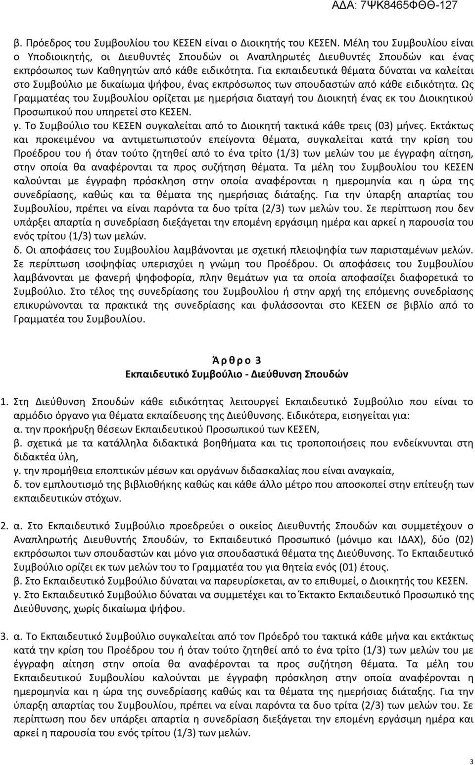 Για εκπαιδευτικά θέματα δύναται να καλείται στο Συμβούλιο με δικαίωμα ψήφου, ένας εκπρόσωπος των σπουδαστών από κάθε ειδικότητα.