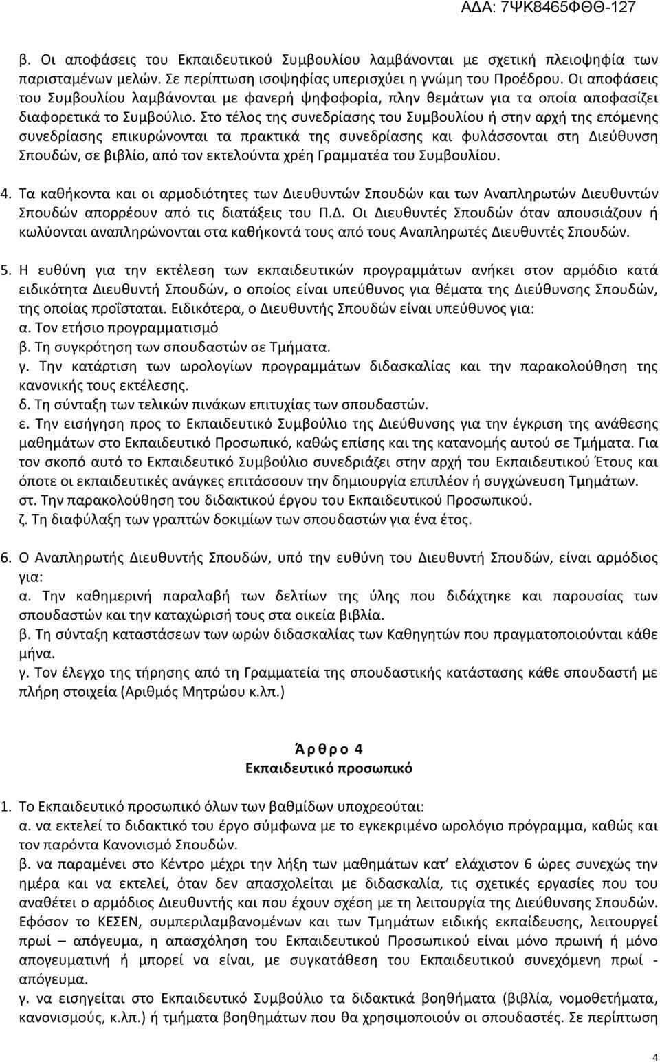 Στο τέλος της συνεδρίασης του Συμβουλίου ή στην αρχή της επόμενης συνεδρίασης επικυρώνονται τα πρακτικά της συνεδρίασης και φυλάσσονται στη Διεύθυνση Σπουδών, σε βιβλίο, από τον εκτελούντα χρέη