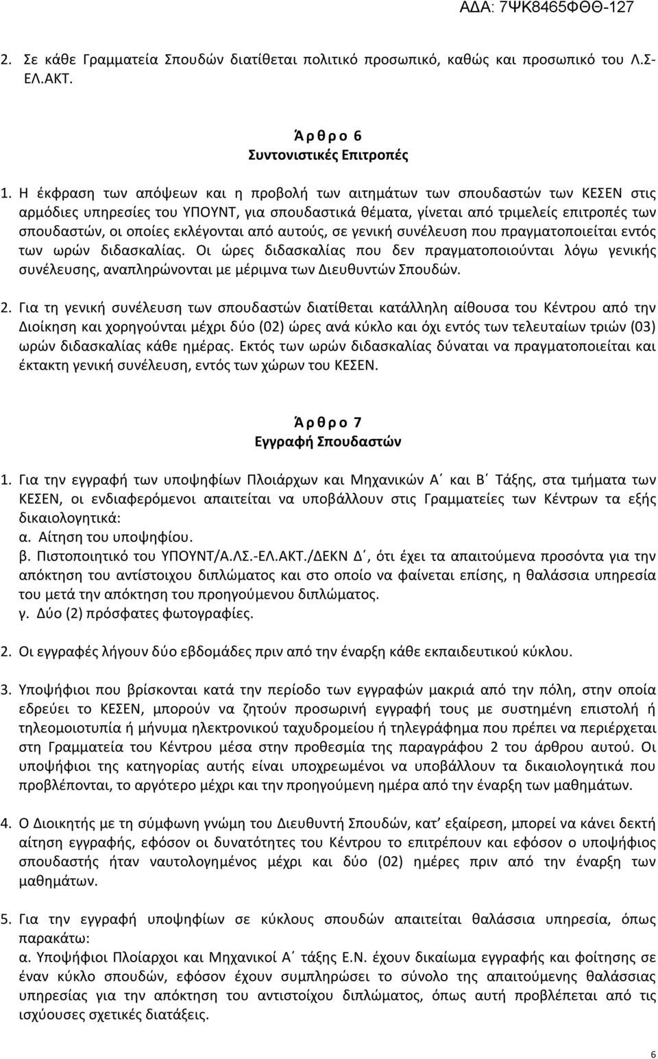 εκλέγονται από αυτούς, σε γενική συνέλευση που πραγματοποιείται εντός των ωρών διδασκαλίας.