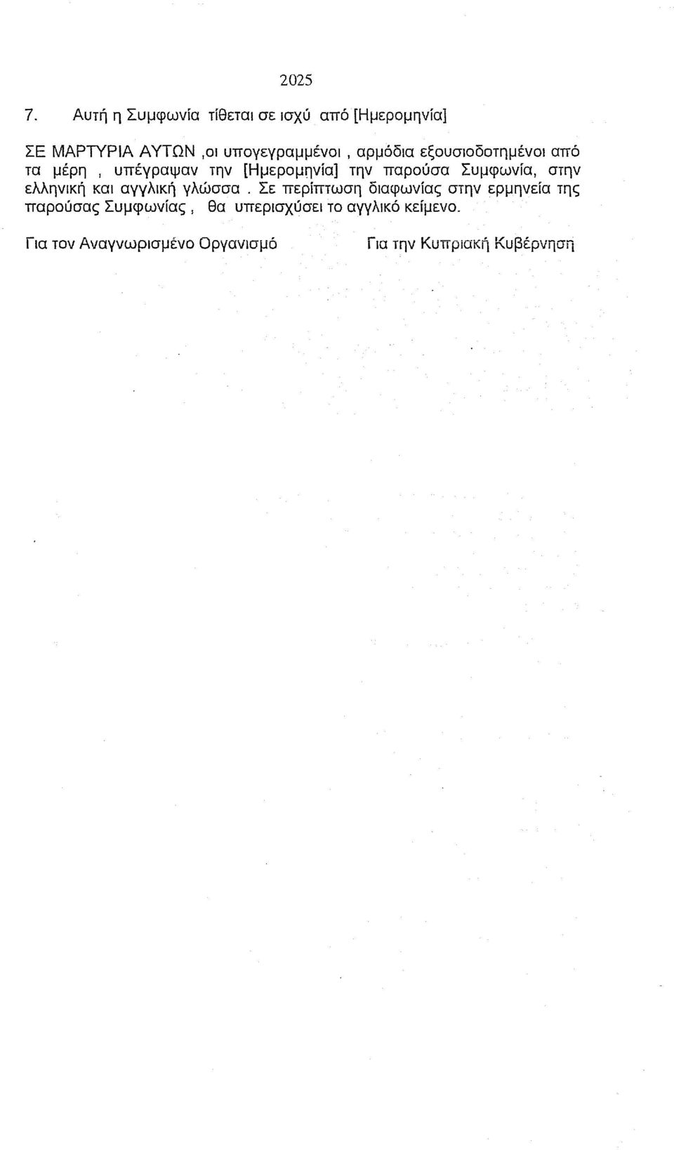 αρμόδια εξουσιοδοτημένοι από τα μέρη, υπέγραψαν την [Ημερομηνία] την παρούσα Συμφωνία, στην