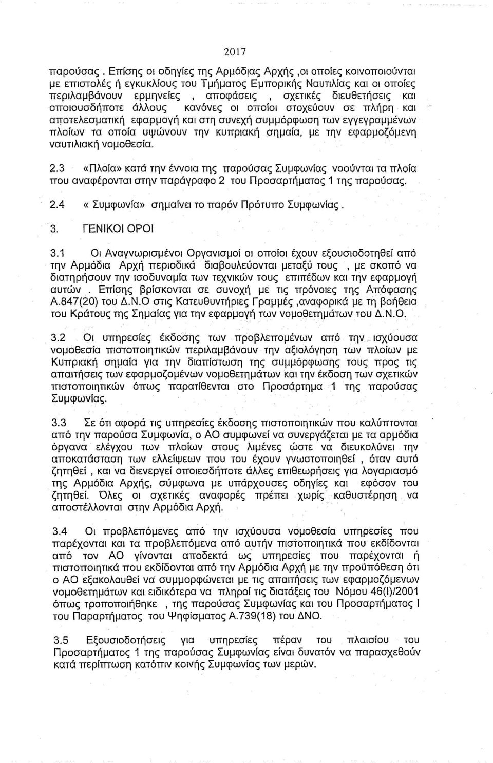 οποιουσδήποτε άλλους κανόνες οι οποίοι στοχεύουν σε πλήρη και αποτελεσματική εφαρμογή και στη συνεχή συμμόρφωση των εγγεγραμμένων πλοίων τα οποία υψώνουν την κυπριακή σημαία, με την εφαρμοζόμενη