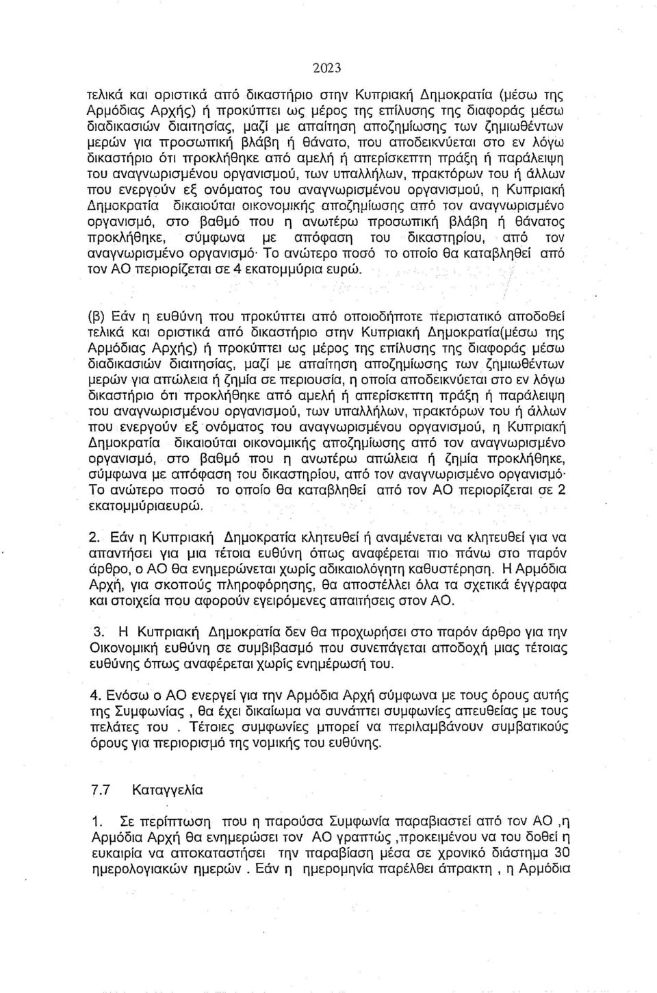 πρακτόρων του ή άλλων που ενεργούν εξ ονόματος του αναγνωρισμένου οργανισμού, η Κυπριακή Δημοκρατία δικαιούται οικονομικής αποζημίωσης από τον αναγνωρισμένο οργανισμό, στο βαθμό που η ανωτέρω