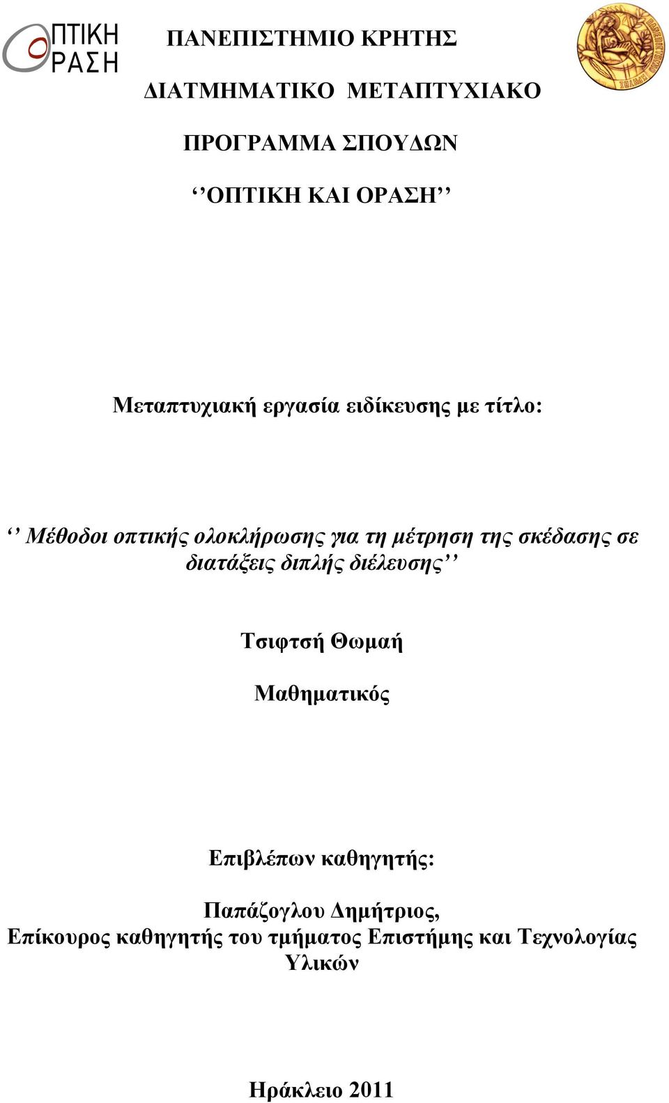 σκέδασης σε διατάξεις διπλής διέλευσης Τσιφτσή Θωµαή Μαθηµατικός Επιβλέπων καθηγητής: