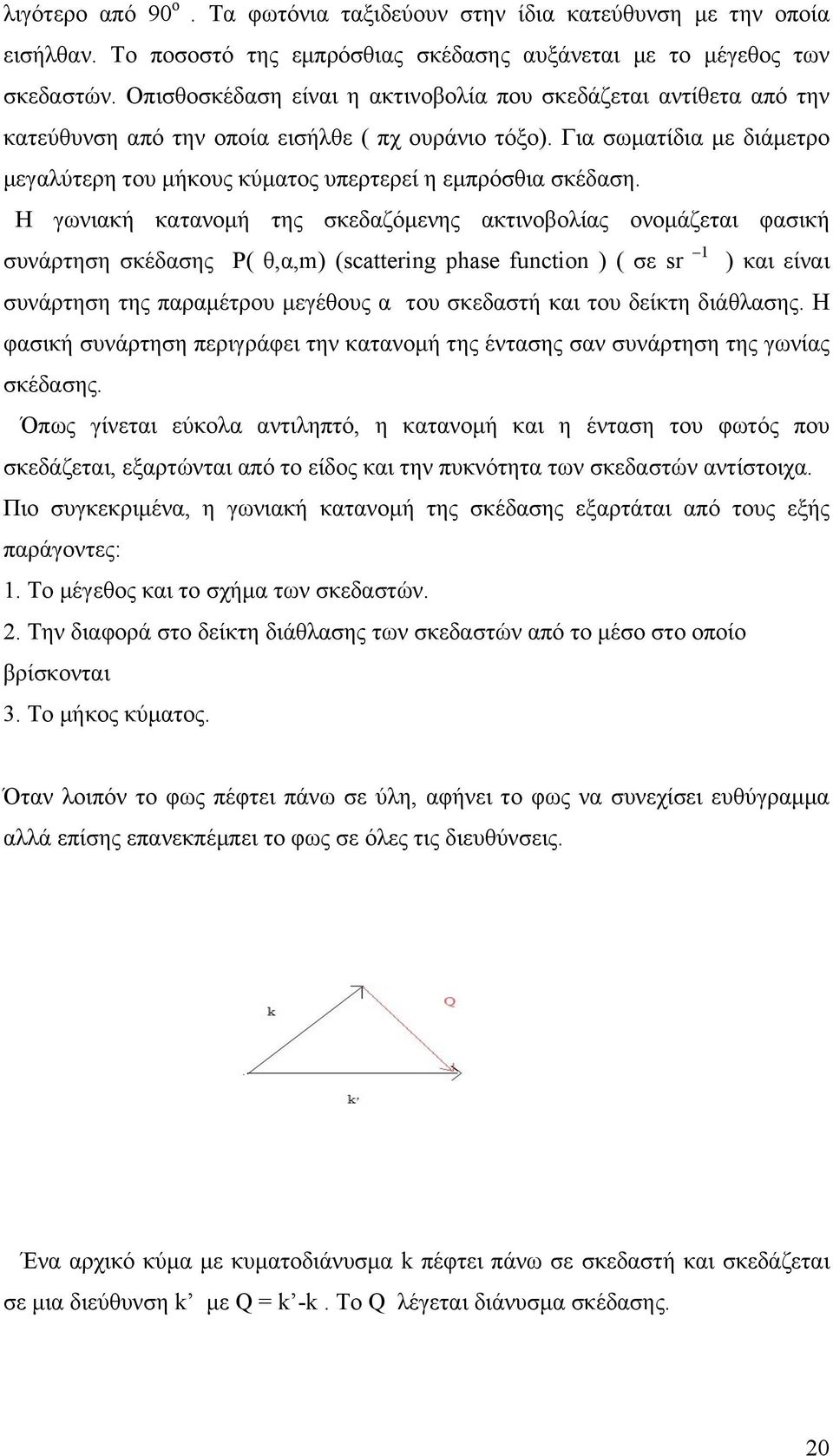 Για σωµατίδια µε διάµετρο µεγαλύτερη του µήκους κύµατος υπερτερεί η εµπρόσθια σκέδαση.