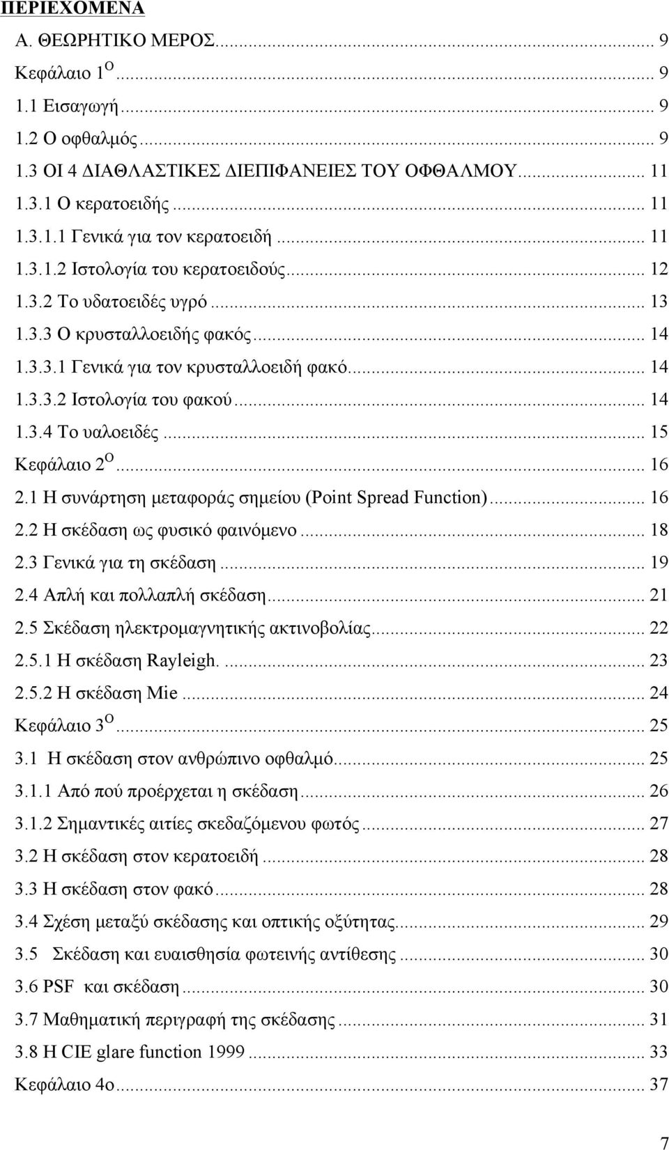 .. 15 Κεφάλαιο Ο... 16.1 Η συνάρτηση µεταφοράς σηµείου (Point Spread Function)... 16. Η σκέδαση ως φυσικό φαινόµενο... 18.3 Γενικά για τη σκέδαση... 19.4 Απλή και πολλαπλή σκέδαση... 1.5 Σκέδαση ηλεκτροµαγνητικής ακτινοβολίας.