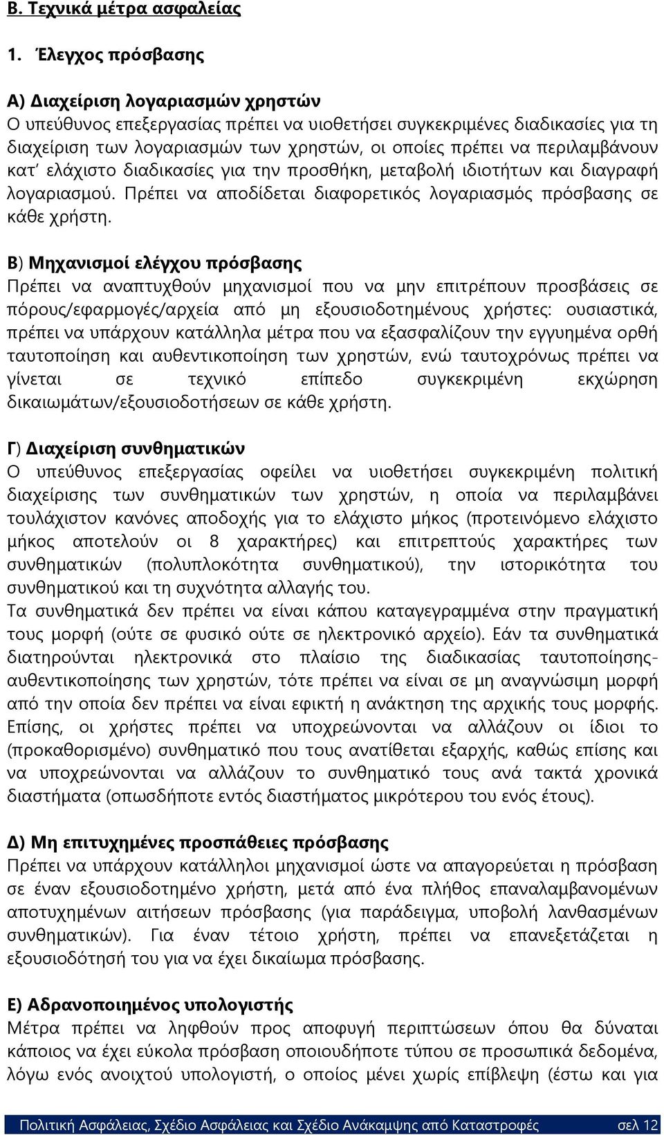 περιλαμβάνουν κατ ελάχιστο διαδικασίες για την προσθήκη, μεταβολή ιδιοτήτων και διαγραφή λογαριασμού. Πρέπει να αποδίδεται διαφορετικός λογαριασμός πρόσβασης σε κάθε χρήστη.