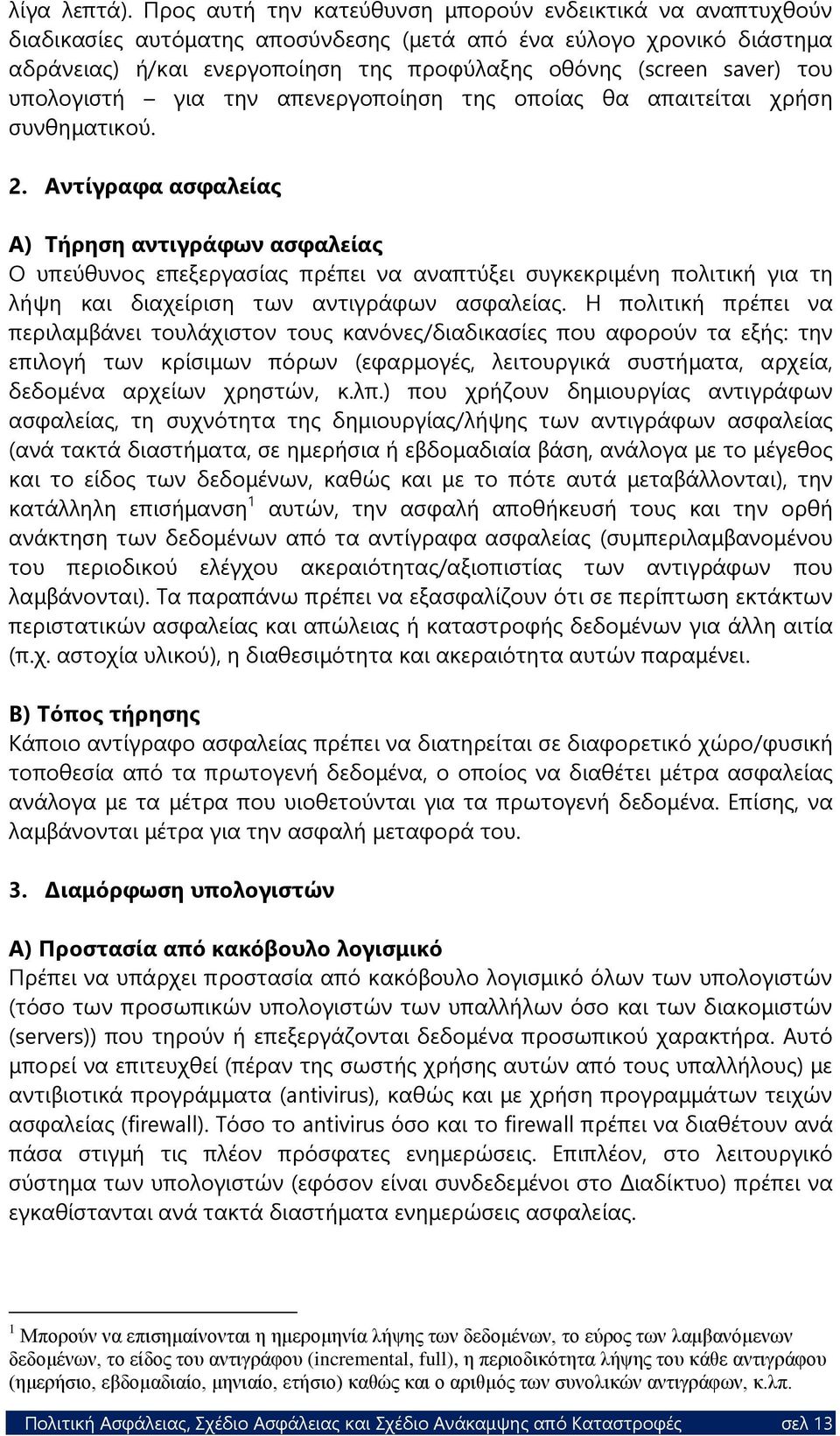 του υπολογιστή για την απενεργοποίηση της οποίας θα απαιτείται χρήση συνθηματικού. 2.