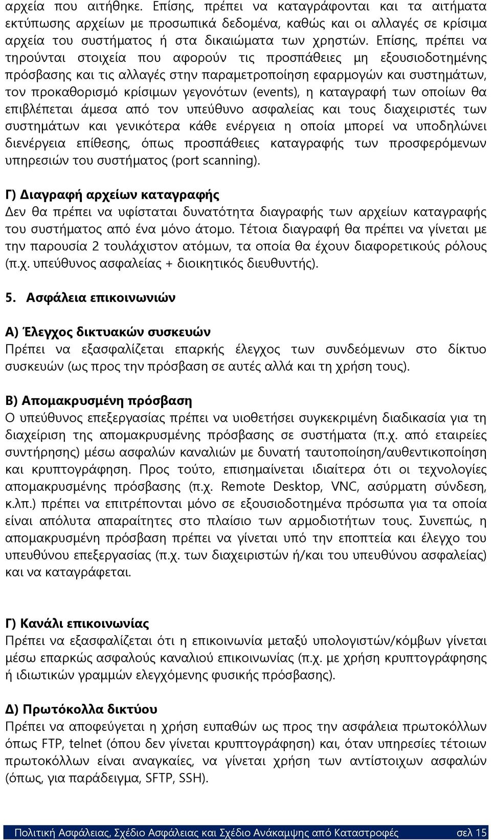 (events), η καταγραφή των οποίων θα επιβλέπεται άμεσα από τον υπεύθυνο ασφαλείας και τους διαχειριστές των συστημάτων και γενικότερα κάθε ενέργεια η οποία μπορεί να υποδηλώνει διενέργεια επίθεσης,