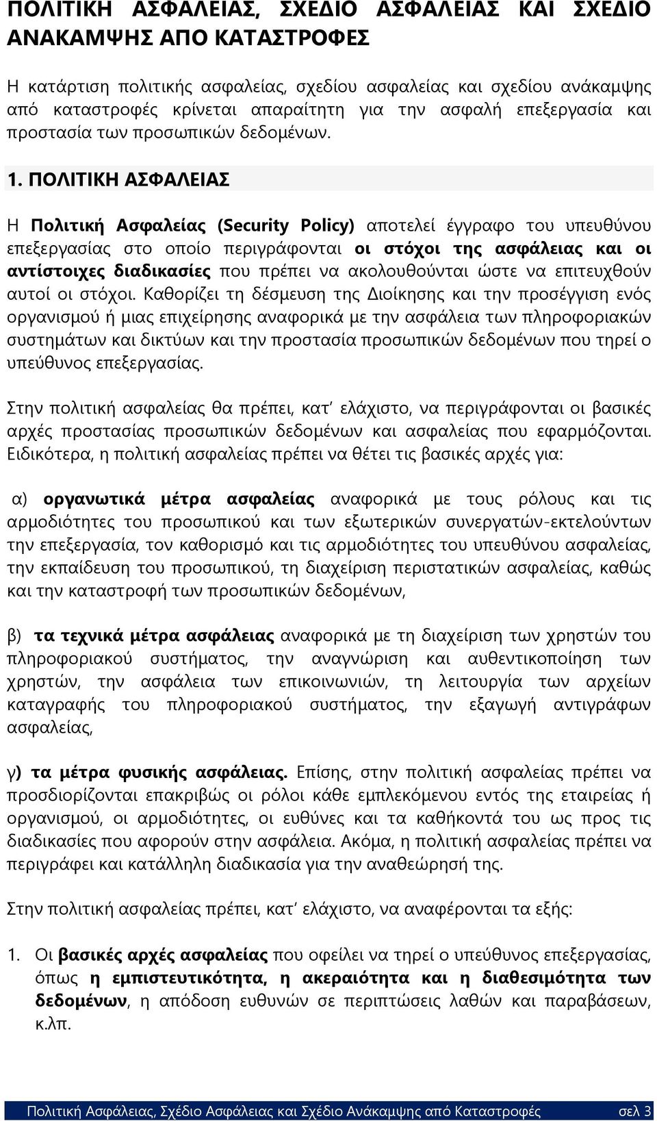 ΠΟΛΙΤΙΚΗ ΑΣΦΑΛΕΙΑΣ Η Πολιτική Ασφαλείας (Security Policy) αποτελεί έγγραφο του υπευθύνου επεξεργασίας στο οποίο περιγράφονται οι στόχοι της ασφάλειας και οι αντίστοιχες διαδικασίες που πρέπει να