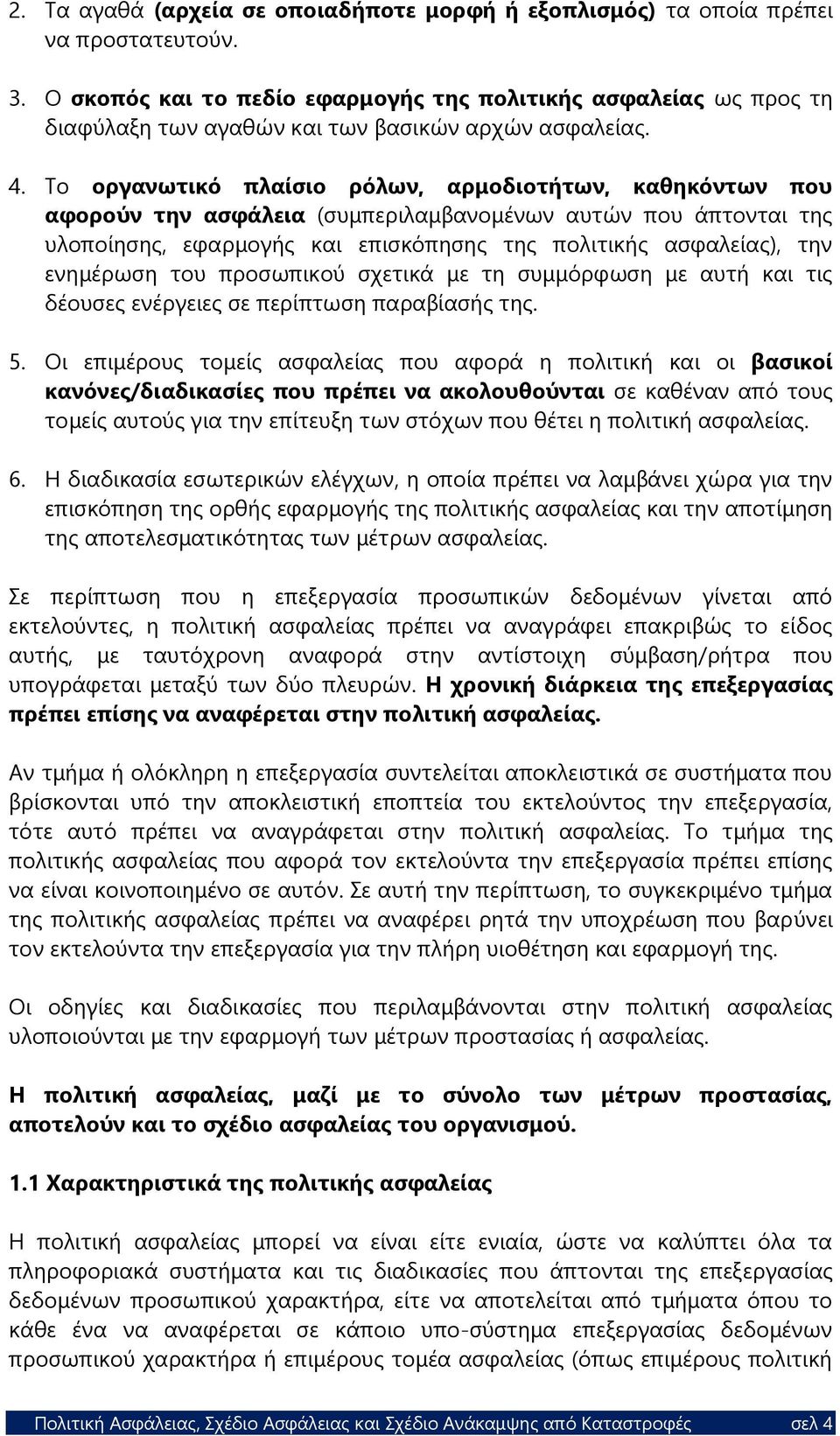 Το οργανωτικό πλαίσιο ρόλων, αρμοδιοτήτων, καθηκόντων που αφορούν την ασφάλεια (συμπεριλαμβανομένων αυτών που άπτονται της υλοποίησης, εφαρμογής και επισκόπησης της πολιτικής ασφαλείας), την