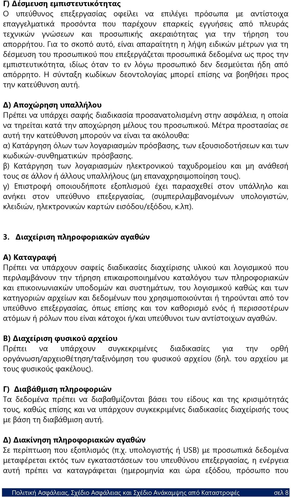 Για το σκοπό αυτό, είναι απαραίτητη η λήψη ειδικών μέτρων για τη δέσμευση του προσωπικού που επεξεργάζεται προσωπικά δεδομένα ως προς την εμπιστευτικότητα, ιδίως όταν το εν λόγω προσωπικό δεν