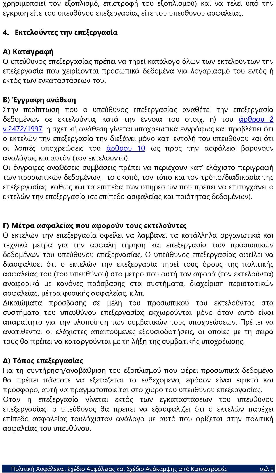 εγκαταστάσεων του. Β) Έγγραφη ανάθεση Στην περίπτωση που ο υπεύθυνος επεξεργασίας αναθέτει την επεξεργασία δεδομένων σε εκτελούντα, κατά την έννοια του στοιχ. η) του άρθρου 2 ν.