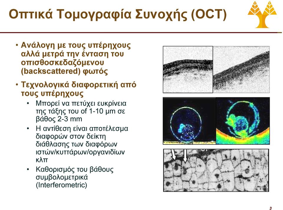 πετύχει ευκρίνεια της τάξης του of 1-10 μm σε βάθος 2-3 mm Η αντίθεση είναι αποτέλεσμα διαφορών