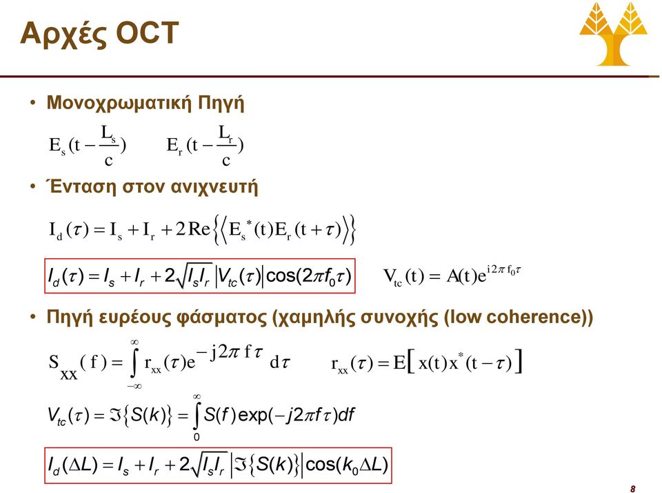 ευρέους φάσματος (χαμηλής συνοχής (low coherence)) j2 f S ( f ) rxx( ) e d xx 0 rxx V ( ) tc S (