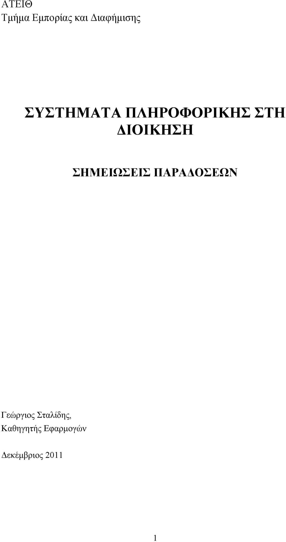 ΣΗΜΕΙΩΣΕΙΣ ΠΑΡΑΔΟΣΕΩΝ Γεώργιος