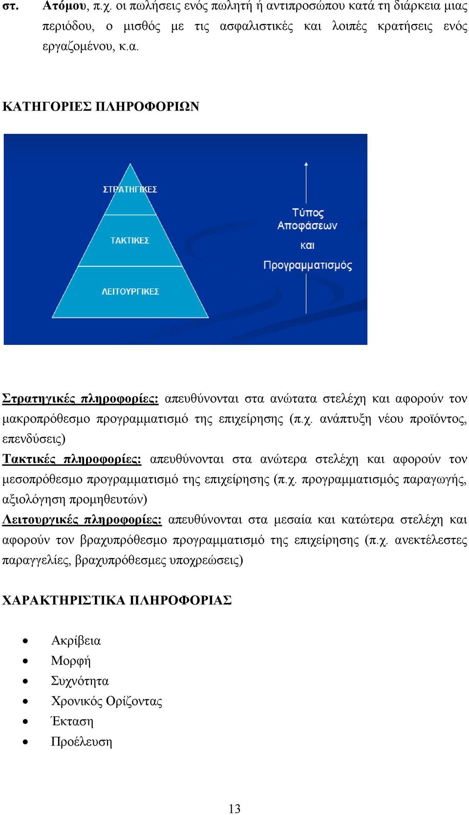 χ. ανεκτέλεστες παραγγελίες, βραχυπρόθεσμες υποχρεώσεις) ΧΑΡΑΚΤΗΡΙΣΤΙΚΑ ΠΛΗΡΟΦΟΡΙΑΣ Ακρίβεια Μορφή Συχνότητα Χρονικός Ορίζοντας Έκταση Προέλευση 13