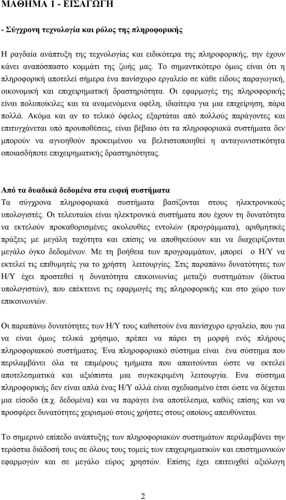 Οι εφαρμογές της πληροφορικής είναι πολυποίκιλες και τα αναμενόμενα οφέλη, ιδιαίτερα για μια επιχείρηση, πάρα πολλά.