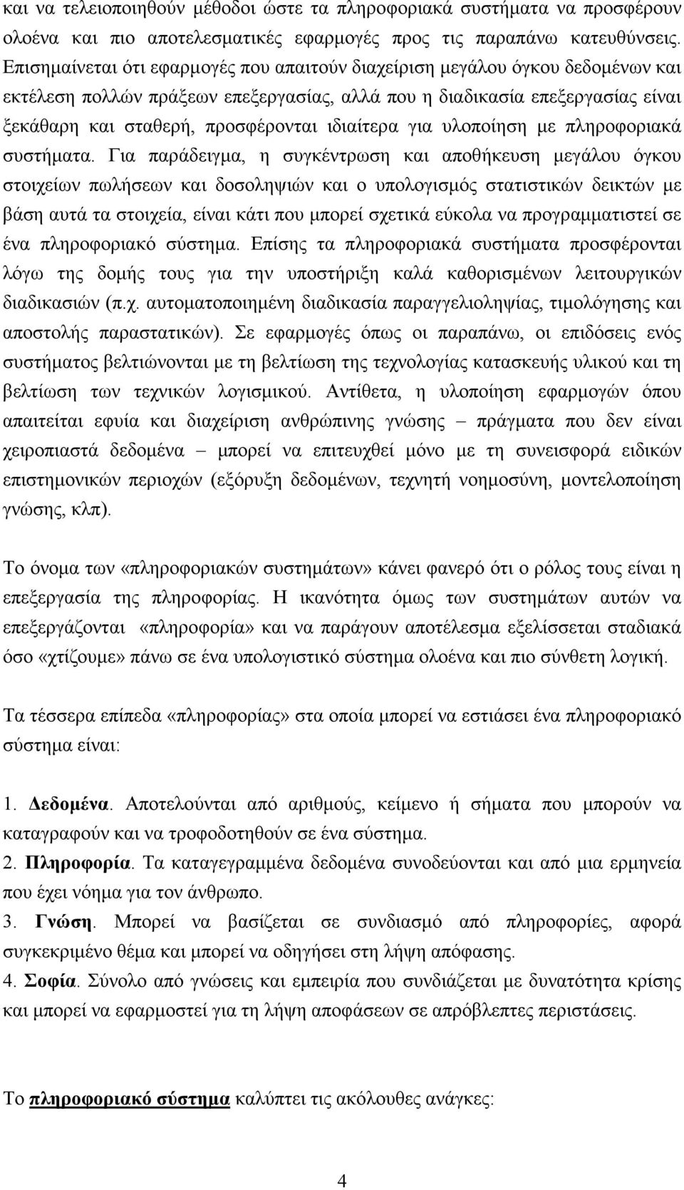 ιδιαίτερα για υλοποίηση με πληροφοριακά συστήματα.