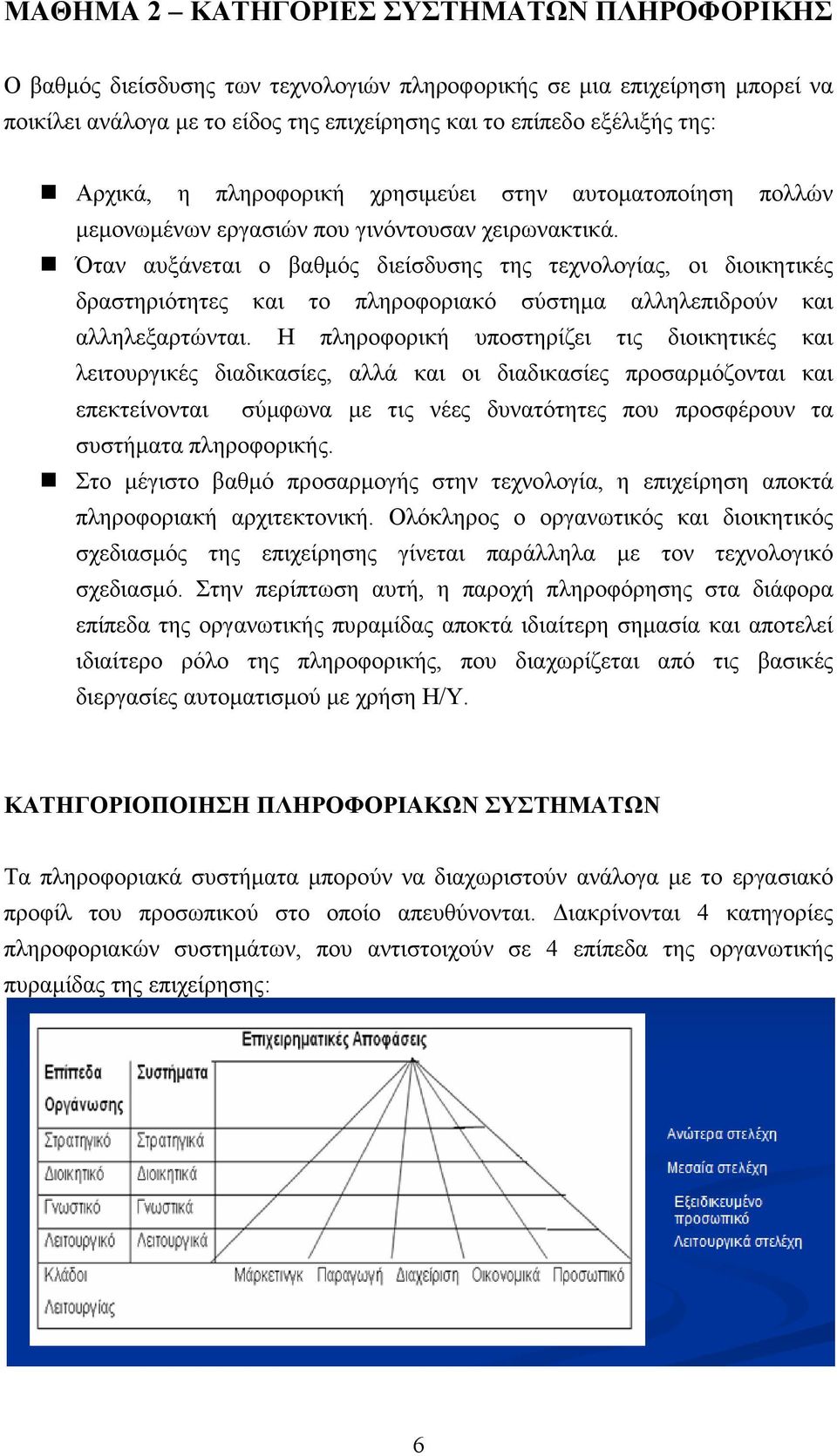 Όταν αυξάνεται ο βαθμός διείσδυσης της τεχνολογίας, οι διοικητικές δραστηριότητες και το πληροφοριακό σύστημα αλληλεπιδρούν και αλληλεξαρτώνται.