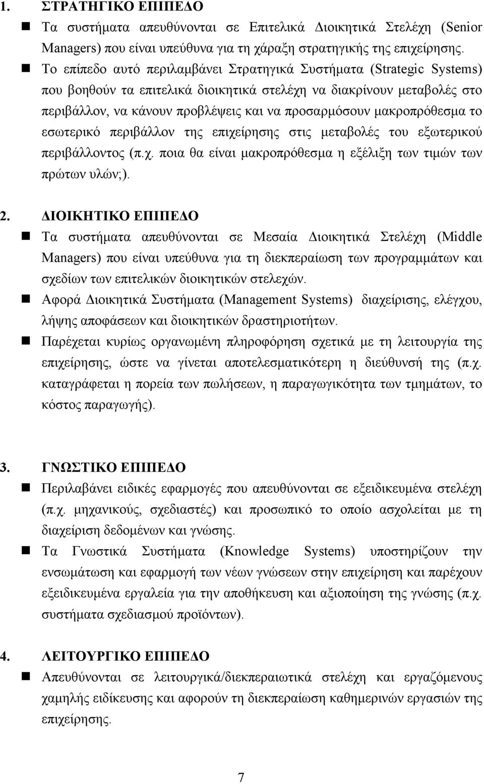 μακροπρόθεσμα το εσωτερικό περιβάλλον της επιχείρησης στις μεταβολές του εξωτερικού περιβάλλοντος (π.χ. ποια θα είναι μακροπρόθεσμα η εξέλιξη των τιμών των πρώτων υλών;). 2.