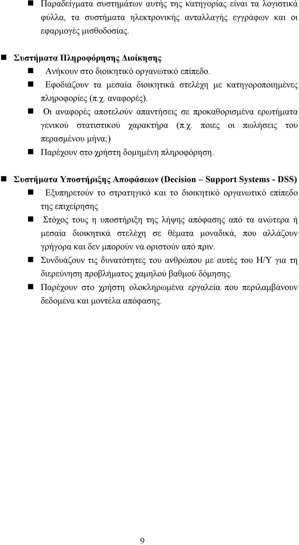 Οι αναφορές αποτελούν απαντήσεις σε προκαθορισμένα ερωτήματα γενικού στατιστικού χαρακτήρα (π.χ. ποιες οι πωλήσεις του περασμένου μήνα;) Παρέχουν στο χρήστη δομημένη πληροφόρηση.