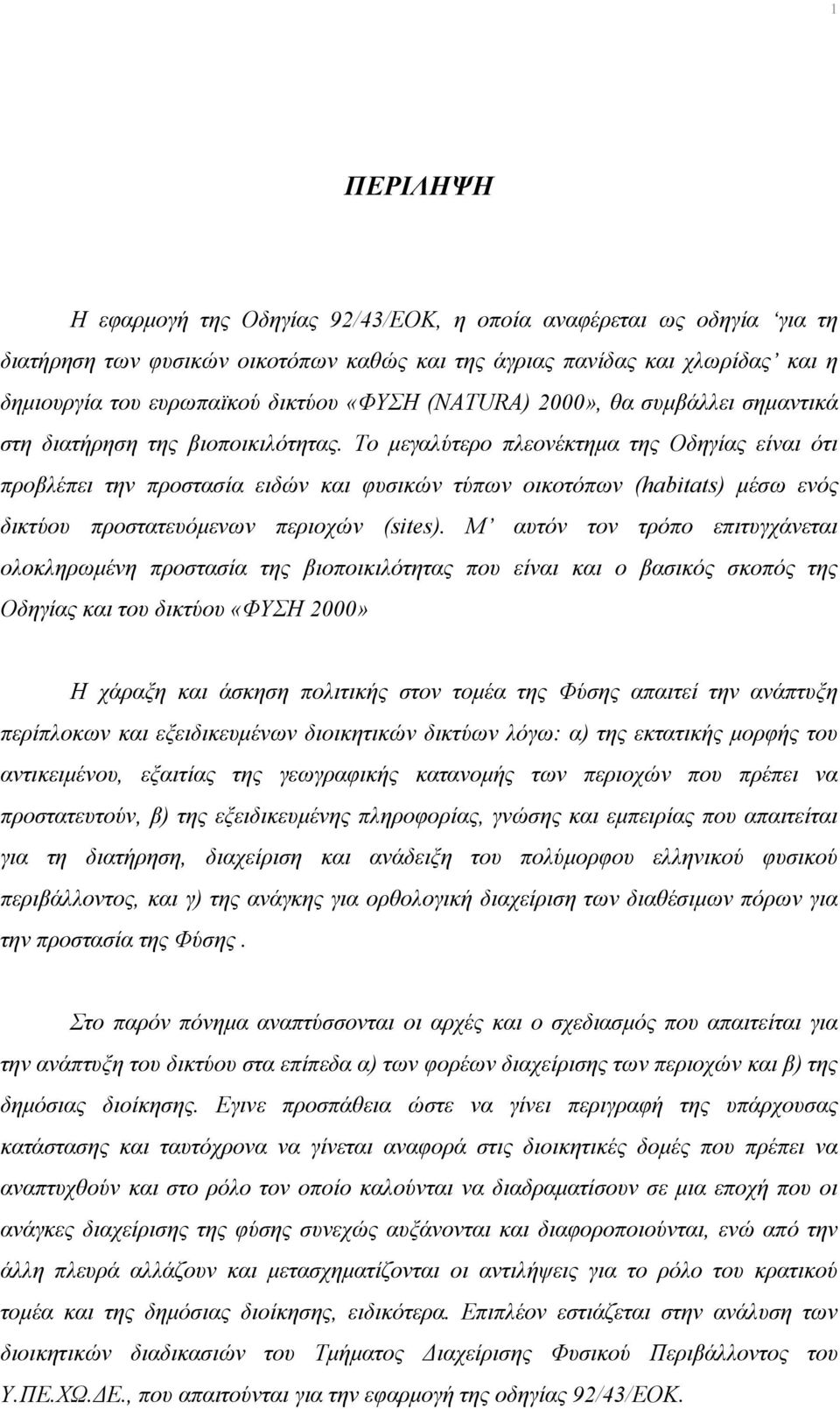 Το μεγαλύτερο πλεονέκτημα της Οδηγίας είναι ότι προβλέπει την προστασία ειδών και φυσικών τύπων οικοτόπων (habitats) μέσω ενός δικτύου προστατευόμενων περιοχών (sites).