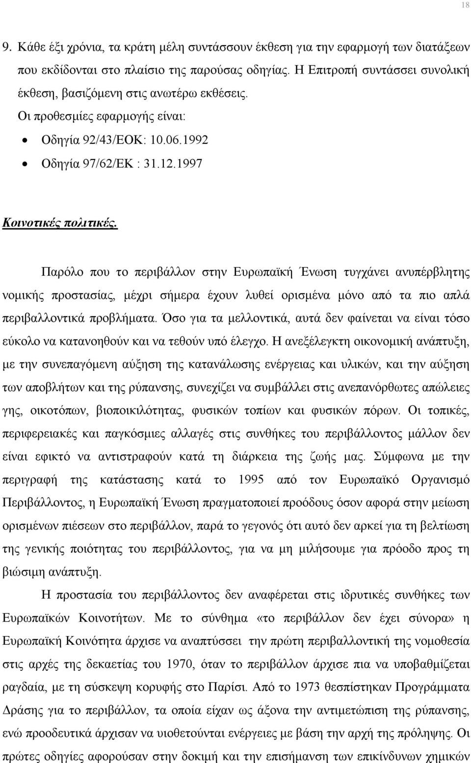 Παρόλο που το περιβάλλον στην Ευρωπαϊκή Ένωση τυγχάνει ανυπέρβλητης νομικής προστασίας, μέχρι σήμερα έχουν λυθεί ορισμένα μόνο από τα πιο απλά περιβαλλοντικά προβλήματα.