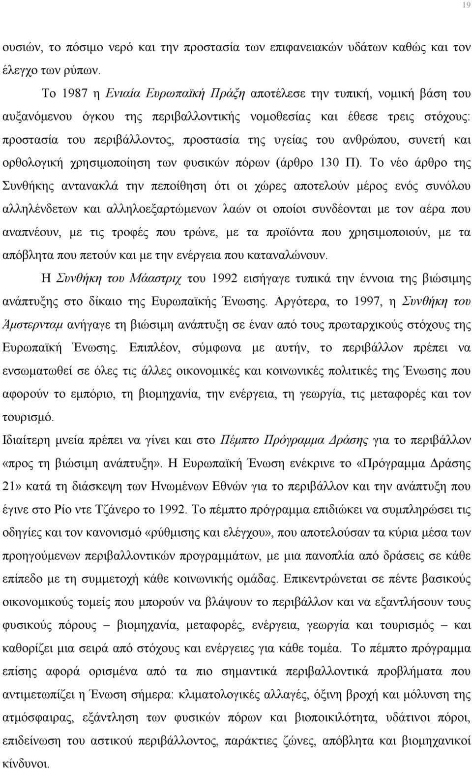 ανθρώπου, συνετή και ορθολογική χρησιμοποίηση των φυσικών πόρων (άρθρο 130 Π).