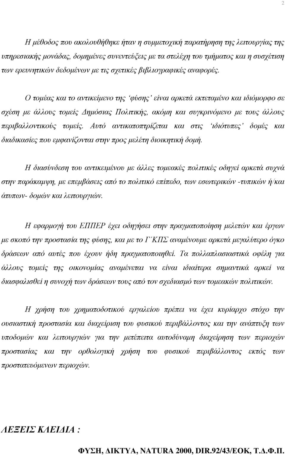 Ο τομέας και το αντικείμενο της φύσης είναι αρκετά εκτεταμένο και ιδιόμορφο σε σχέση με άλλους τομείς Δημόσιας Πολιτικής, ακόμη και συγκρινόμενο με τους άλλους περιβαλλοντικούς τομείς.