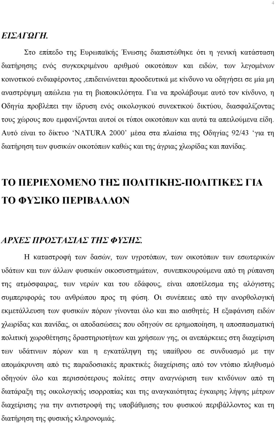 κίνδυνο να οδηγήσει σε μία μη αναστρέψιμη απώλεια για τη βιοποικιλότητα.