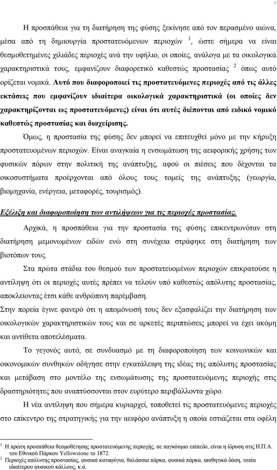 Αυτό που διαφοροποιεί τις προστατευόμενες περιοχές από τις άλλες εκτάσεις που εμφανίζουν ιδιαίτερα οικολογικά χαρακτηριστικά (οι οποίες δεν χαρακτηρίζονται ως προστατευόμενες) είναι ότι αυτές