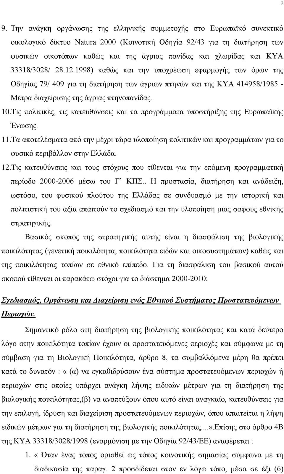 1998) καθώς και την υποχρέωση εφαρμογής των όρων της Οδηγίας 79/ 409 για τη διατήρηση των άγριων πτηνών και της ΚΥΑ 414958/1985 - Μέτρα διαχείρισης της άγριας πτηνοπανίδας. 10.