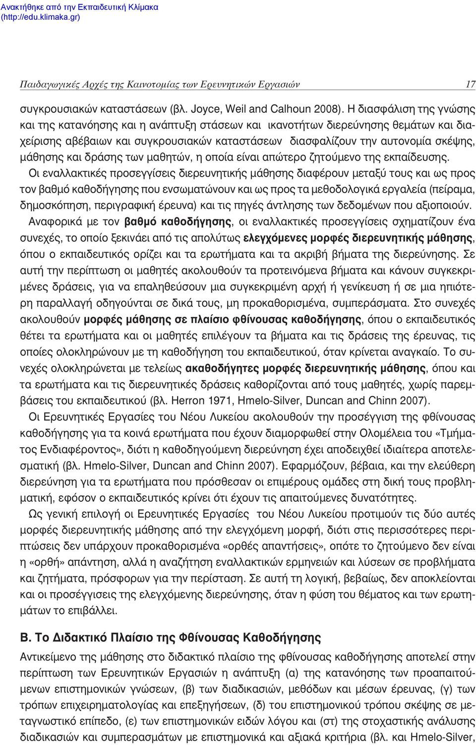 και δράσης των μαθητών, η οποία είναι απώτερο ζητούμενο της εκπαίδευσης.