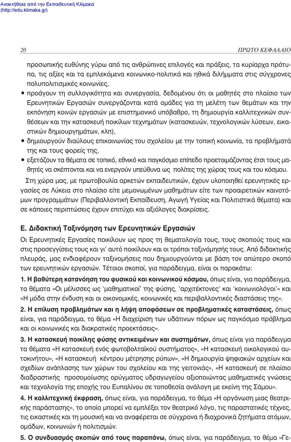 εκπόνηση κοινών εργασιών με επιστημονικό υπόβαθρο, τη δημιουργία καλλιτεχνικών συνθέσεων και την κατασκευή ποικίλων τεχνημάτων (κατασκευών, τεχνολογικών λύσεων, εικαστικών δημιουργημάτων, κλπ),