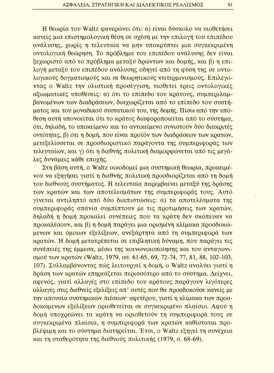 Το πρόβλημα του επιπέδου ανάλυσης δεν είναι ξεχωριστό από το πρόβλημα μεταξύ δρώντων και δομής, και β) η επιλογή μεταξύ του επιπέδου ανάλυσης οδηγεί από τη φύση της σε οντολογικούς δογματισμούς και